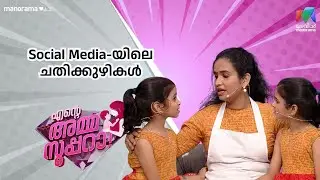 Social Media-യിലെ ചതിക്കുഴികൾ |  Ente Amma Superaa | Mazhavil Manorama