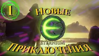 Начало ➤ Eternium (Этерниум)➤ Прохождение №1