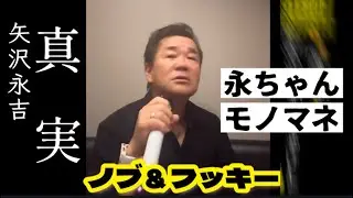 【真実】矢沢永吉モノマネ 〜F.yazawa(ノブ＆フッキー)
