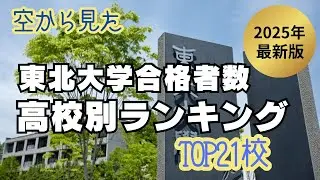 2025年最新 東北大学合格者数　高校別ランキング TOP21校【空から見た】