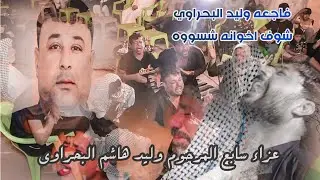نعي للفاكد اخوانه - سابع المرحوم وليد هاشم البحراوي | اداء الشيخ سالم الركابي | للحجز  07822234900