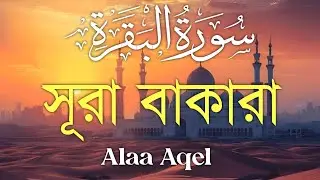 ঘরের উন্নতির জন্য সূরা বাকারা প্রতিদিন শুনুন I Surah Al Baqarah Full Quran Recitation | Alaa Aqel