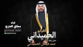 افراح الحميداني | حفل زفاف: حمد فيحان الحميداني | اداء: مطلق العنزي