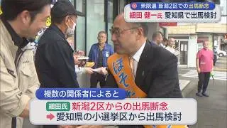 【衆院選】細田健一氏が新潟2区での出馬断念、ふるさと愛知県で出馬検討【新潟】スーパーJにいがた1月9日OA