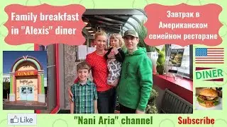 Family breakfast in Alexis dinner. Завтрак в Американском семейном ресторане.