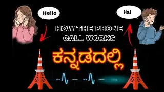 How the phone call works|ಕನ್ನಡದಲ್ಲಿ ⚡