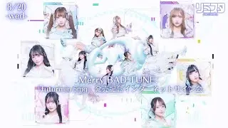 【8/20】 Merry BAD TUNE.インターネットサイン会