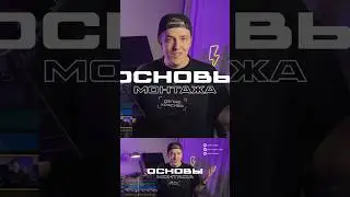 ⚡️НОВЫЙ ВЫПУСК - ПЕРВЫЕ ШАГИ В МОНТАЖЕ ⚡️ БАЗА И ОСНОВЫ ОСНОВ 🎬