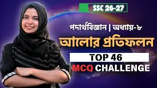 আলোর প্রতিফলন | Top 46 MCQ Solve | Physics Chapter 8 MCQ | SSC 2026-27