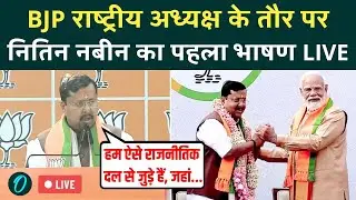 Nitin Nabin Speech LIVE: BJP राष्ट्रीय अध्यक्ष के तौर पर Nitin Nabin का BJP दफ्तर से पहला भाषण LIVE