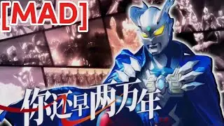 [MAD] Ultraman zero 15 th anniversery - song by Mamoru miyano