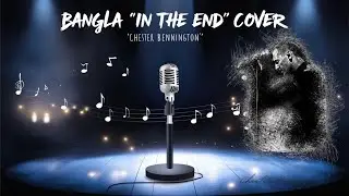 বাংলায় 'IN THE END' কভার | Bengali Tribute to Chester Bennington Reimagined | Linkin Park