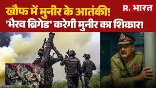 Indian Army's Bhairav ​​avatar:खौफ में Munir के आतंकी!', भैरव ब्रिगेड' करेगी मुनीर का शिकार!
