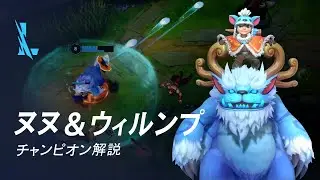 ヌヌ＆ウィルンプ（Nunu & Willump）チャンピオン スキル解説動画｜リーグ・オブ・レジェンド：ワイルドリフト