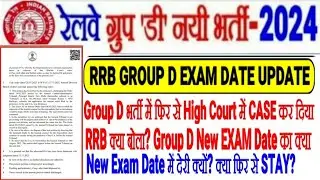 RRB Group D exam date update, case in high court again, what about the new exam date? Stay on re-...
