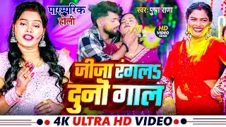 #Live  - पुष्पा राणा पारम्परिक होली गीत | जीजा रगल दुनु गाल | देहाती होली गीत #PushpaRana
