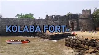 കോളാബാ ഫോർട്ട്&zwnj; ഒന്ന് കണ്ടിട്ട് വരാം #viralvideo #travel #travlevlog  #kolabafort #എന്റർടൈൻമെന്റ്