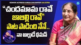Singer B. Vasantha About Famous 'Chandamama Raave' Song | Thaman S | iDream Media