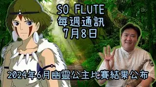 SO FLUTE 每週通訊7月8日：2024年6月幽靈公主比賽結果公布，多謝大家支持 !
