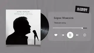 Премьера! Впервые на цифровых платформах сингл Бориса Моисеева — «Тёмная ночь».
