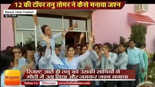 UP Board 12th Topper Tanu Tomar | यूपी 12 की टॉपर तनु तोमर ने कैसे मनाया जश्न