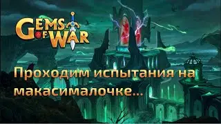 Gems of War. Испытания (Вайтхельм 350 ур)