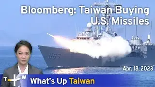 Bloomberg: Taiwan Buying U.S. Missiles, News at 14:00, April 18, 2023 | TaiwanPlus News