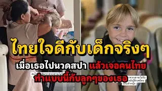 คุณแม่ต่างชาติปลื้ม สิ่งที่สวยงามที่สุดในประเทศไทยคือผู้คน