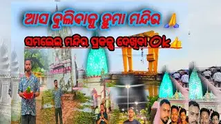 ହୁମା ବକ୍ର ମନ୍ଦିର, Huma Leaning Temple Mystery II NEW SAMALEI PROJECT GREEN CORRIDOR SAMBALPUR