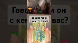 Говорит ли он с кем-то о вас?