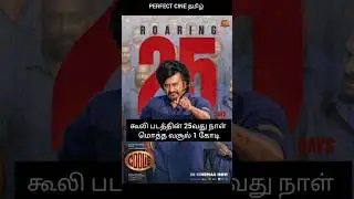 #Coolie Day 25 Box Office collection 🎬#shorts#viral#rajini #boxoffice#ARRahman#2024#top10#movie#cine