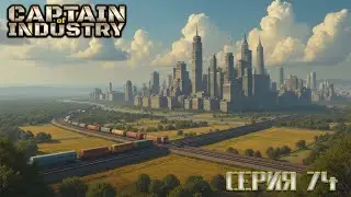 Captain of Industry серия 74