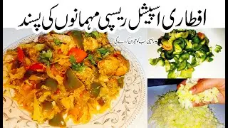 iftar special recipes | Vegetable Recipes | Cooking Recipe | Lahori Khane