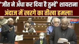Parliament Session: 'जीत ने अँधा कर दिया है तुम्हें' शायराना अंदाज में खरगे का तीखा हमला!