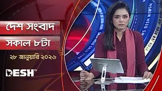 দেশ সংবাদ | সকাল ৮টা  | ২৮ জানুয়ারি ২০২৬  | Desh TV Bulletin 8AM | Latest Bangladeshi News