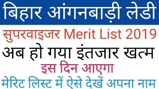 ICDS Bihar Anganwadi Lady Supervisor Merit List 2019 || Bihar Lady Supervisor result 2019