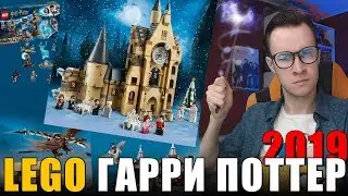 LEGO Гарри Поттер 2019 и CITY - мнение о новинках ЛЕГО