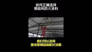 How to Choose the Right Fireproof Coating for Steel Structures? 🔥🏗️