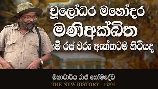 චූලෝධර මහෝදර සහ මණිඅක්ඛිත | Chulodara Mahodara & Maniakkitha | Raj somadeva |The New History 12 - 01