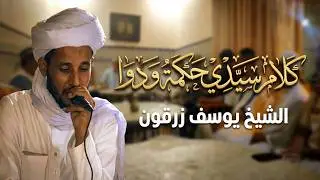 الشيخ يوسف زرقون : كلام سيدي حكمة ودوا لضرار لي قصد بالنية تبرا علالو لي قصد ليه يسعد وينال لوطار