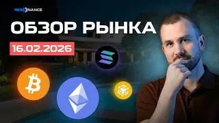 Обзор рынка крипты 16.02.2026 | Аналитика по объемам | Кластерный анализ