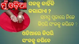 #muodia  ସଂକଳ୍ପ କାହିଁକି କରାଯାଏ ? ସମସ୍ତ ପୂଜାରେ ନିଜେ କିପରି ସଂକଳ୍ପ କରିବେ ? ଓଡିଆରେ କିପରି ସଂକଳ୍ପ କରିବେ ?