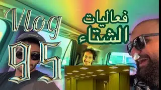 فلوق 95 | نزلةٍ مافيها نفس خفيفة 🌊🚗