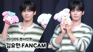 251205 팬사인회 김요한 모음🐰 | KIMYOHAN FANCAM