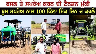 ਫਸਲ ਤੇ ਸਪਰੇਅ ਕਰਨ ਦੀ ਟੈਨਸ਼ਨ ਮੁੱਕੀ । ਬੂਮ ਸਪਰੇਅ ਨਾਲ 100 ਕਿੱਲਾ ਇੱਕ ਦਿਨ ਚ ਕਰਲੋ । ਬਣਾਇਆ ਵੀ ਕਿਸਾਨ ਭਰਾ ਨੇ ।