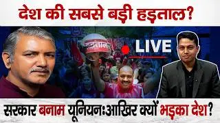 Government vs Trade Unions: The Real Reason Behind India&rsquo;s Mega Strike