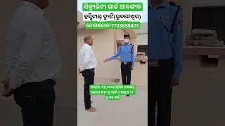 security guard job in bhubaneswar #viralreels #securityguard #viralvideo