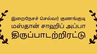 குணங்குடி மஸ்தான் சாஹிபு பாடல்கள் (Kunangudi Appa Paadal)