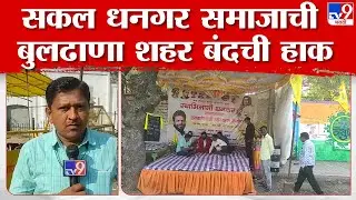 Dhangar Reservation Protest | धनगर समाजाच्या आरक्षणाबाबत समाजाचा जिल्हाधिकारी कार्यालयावर मोर्चा