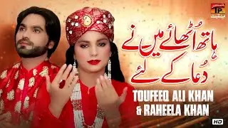 Hath Uthaye Main Ne Dua Ke Leye | Toufeeq Ali Khan & Raheela Khan | @tpmanqabat